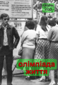 Обкладинка книги "Олімпіада життя"