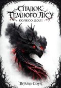 Обкладинка книги "Спадок Темного Лісу: Колесо Долі "
