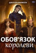 Обкладинка книги "Обов'язок королеви. Книга 2."