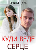Обкладинка книги "Куди веде серце"