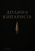 Обкладинка книги "Долина кипарисів"