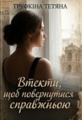 Обкладинка книги ""Втекти, щоб повернутися справжньою""