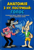 Обкладинка книги "Анатомія з ну, постривай: голос."