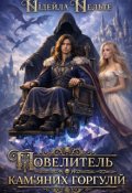Обкладинка книги "Повелитель кам'яних горгулій"