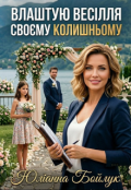 Обкладинка книги "Влаштую весілля своєму колишньому "