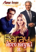 Обкладинка книги "Багач, його внук і я"