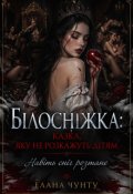 Обкладинка книги "Білосніжка: казка, яку не розкажуть дітям  "