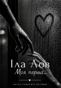Обкладинка книги "Моя перша..."
