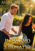 Обкладинка книги "Почнемо з початку"