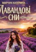 Обкладинка книги "Лавандові сни"