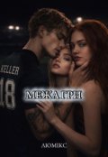 Обкладинка книги "Межа гри"