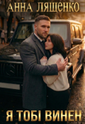 Обкладинка книги "Я  тобі винен"