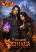 Обкладинка книги "В полоні фенікса"