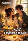 Обкладинка книги "Соля і випадкове печиво"