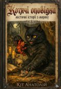 Обкладинка книги "Котячі оповідки"