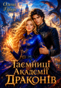 Обкладинка книги "Таємниці академії Драконів"