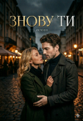 Обкладинка книги "Знову ти"
