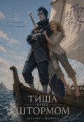 Обкладинка книги "Тиша перед штормом"