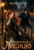Обкладинка книги "Полювання на Лисицю"