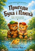 Обкладинка книги "Пригоди Буха і Плюха"