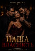 Обкладинка книги "Наша власність"