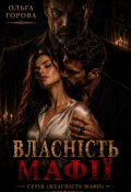 Обкладинка книги "Власність мафії"