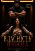 Обкладинка книги "Власність Ярила"