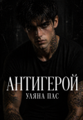 Обкладинка книги "Антигерой"
