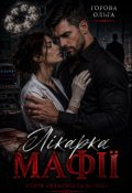 Обкладинка книги "Лікарка мафії"