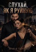 Обкладинка книги "Слухай,як я руйную "