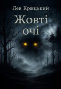 Обкладинка книги "Жовті очі"