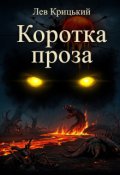 Обкладинка книги "Коротка проза"