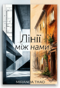 Обкладинка книги "Лінії між нами"