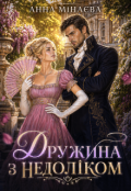 Обкладинка книги "Дружина з недолiком"