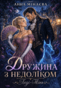 Обкладинка книги "Дружина з недолiком-2. Ледi-Тiнь"