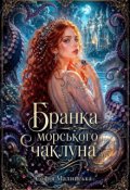 Обкладинка книги "Бранка морського чаклуна"