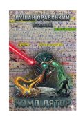 Обкладинка книги "Компілятор"
