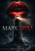 Обкладинка книги "Маяк гріха"