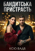 Обкладинка книги "Бандитська пристрасть "