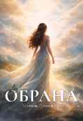 Обкладинка книги "Обрана "