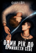 Обкладинка книги "Один рік до прийняття себе"