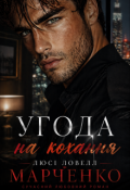 Обкладинка книги "Угода на кохання"