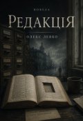 Обкладинка книги "Редакція"