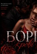 Обкладинка книги "Борг крові"