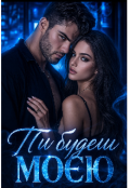 Обкладинка книги "Ти будеш моєю"