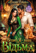 Обкладинка книги "Вітаю! Я - ваша відьма"