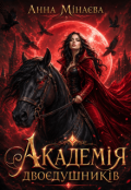 Обкладинка книги "Академія Двоєдушників"
