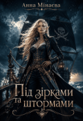Обкладинка книги "Під зірками та штормами"