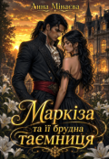 Обкладинка книги "Маркіза та її брудна таємниця"