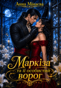 Обкладинка книги "Маркіза та її особистий ворог"